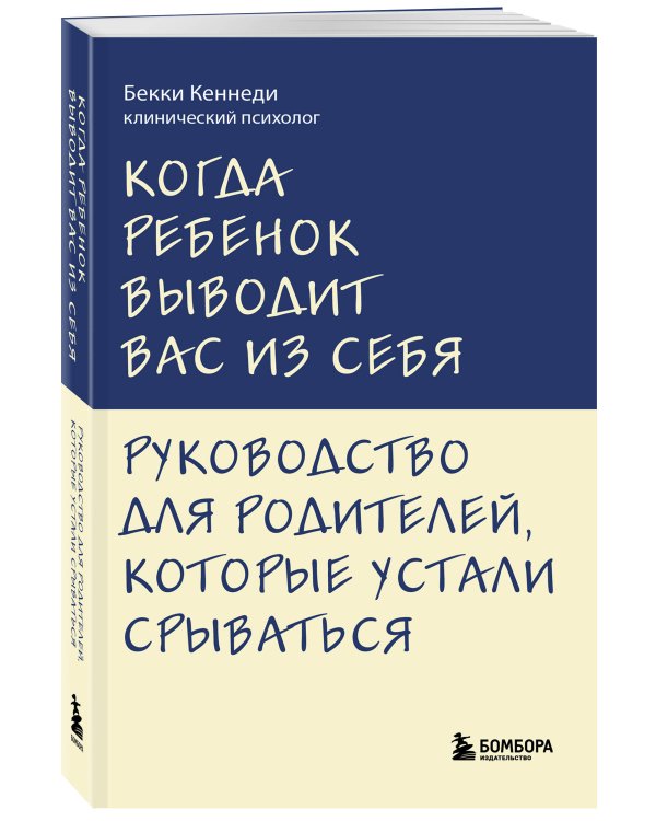 Когда ребенок выводит вас из себя. Руководство для родителей, которые устали срываться