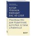 Когда ребенок выводит вас из себя. Руководство для родителей, которые устали срываться