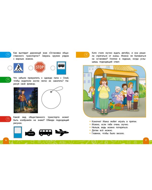 Правила безопасного поведения на дороге. Говорящая книга с заданиями