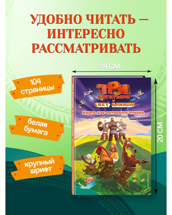 Дополнительное изображение книги «Три богатыря и свет клином. Книга для активного чтения»