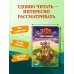 Дополнительное изображение книги «Три богатыря и свет клином. Книга для активного чтения»