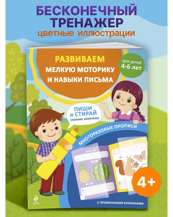 Развиваем мелкую моторику и навыки письма. Для детей 4-6 лет