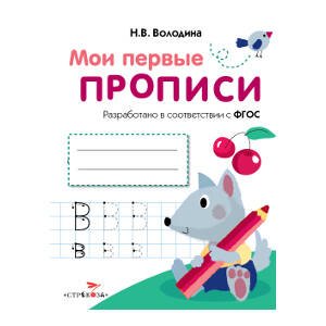 МОИ ПЕРВЫЕ ПРОПИСИ. ФГОС ДО (Стрекоза) МоиПервыеПрописиФГОС Володина Н.В. Вып.4. Пишем буквы, (Стрекоза, 2016), Обл, c.16
