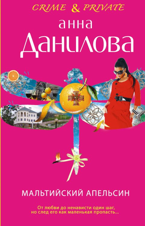 Обложка книги «Мальтийский апельсин» — Данилова Анна Васильевна, ISBN 9785699568734