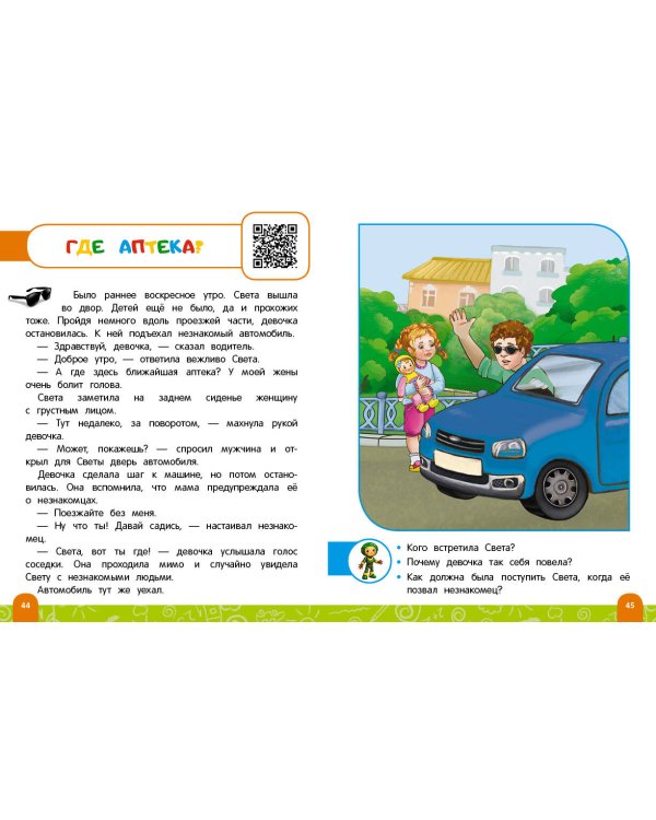 Правила безопасного поведения на дороге. Говорящая книга с заданиями