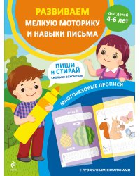 Развиваем мелкую моторику и навыки письма. Для детей 4-6 лет