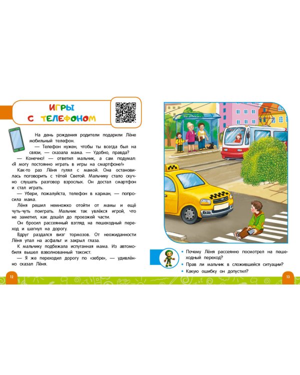 Правила безопасного поведения на дороге. Говорящая книга с заданиями