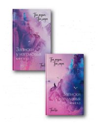 Три жизни, три мира: Записки у изголовья (комплект из 2 книг)
