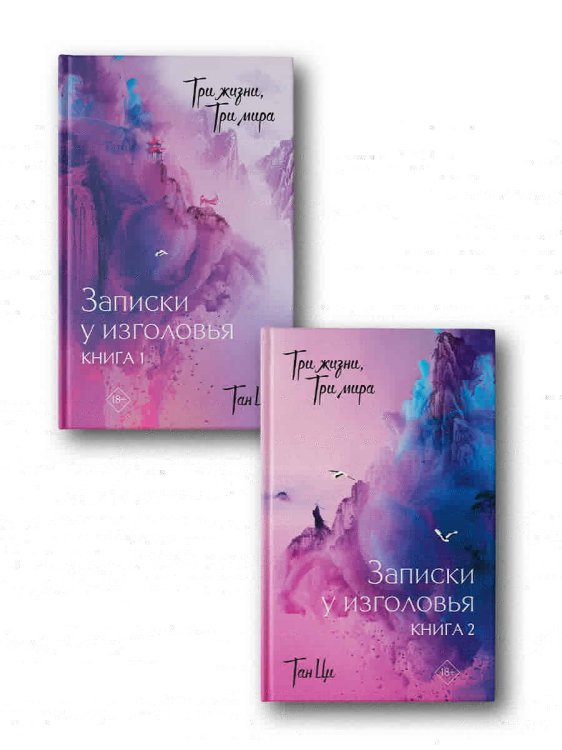 Хиты Китая. Три жизни, три мира Три жизни, три мира: Записки у изголовья (комплект из 2 книг)