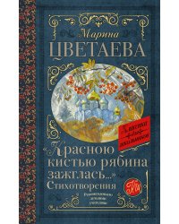 «Красною кистью рябина зажглась...» Стихотворения