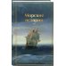 Морские истории. Рассказы русских писателей