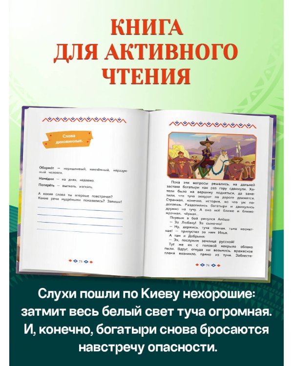 Дополнительное изображение книги «Три богатыря и свет клином. Книга для активного чтения»