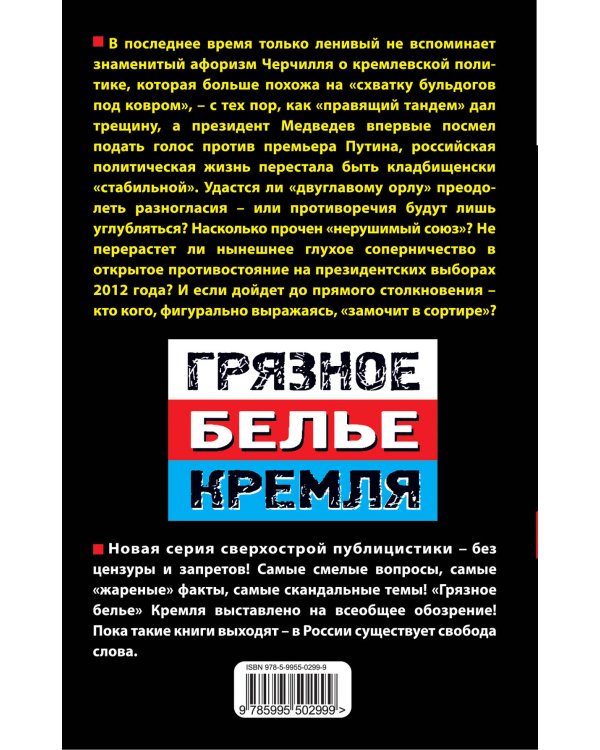 Дополнительное изображение книги «Путин против Медведева - "схватка бульдогов под ковром"»