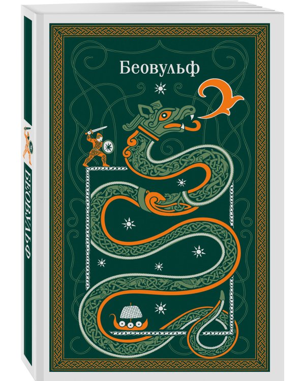 Беовульф