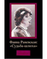 Фаина Раневская: "Судьба-шлюха"
