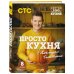 Простая кухня с Александром Бельковичем ПроСТО кухня с Александром Бельковичем. Восьмой сезон