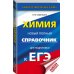ЕГЭ. Химия. Новый полный справочник для подготовки к ЕГЭ