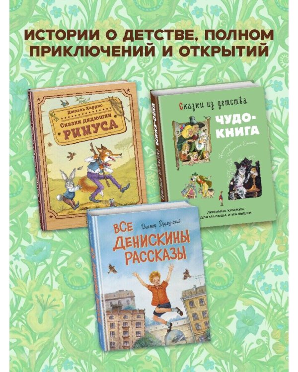 Сказки из детства. Чудо-книга. Любимые книжки для малыша и малышки (ил. А. Елисеева)