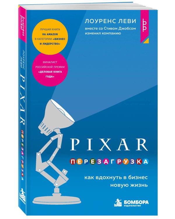 Дополнительное изображение книги «PIXAR. Перезагрузка. Как вдохнуть в бизнес новую жизнь»