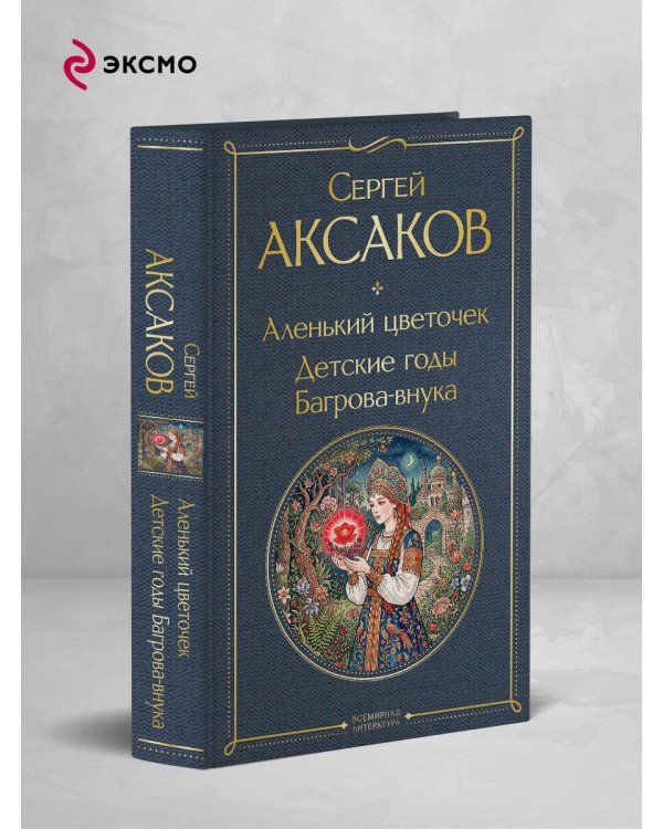 Аленький цветочек. Детские годы Багрова-внука