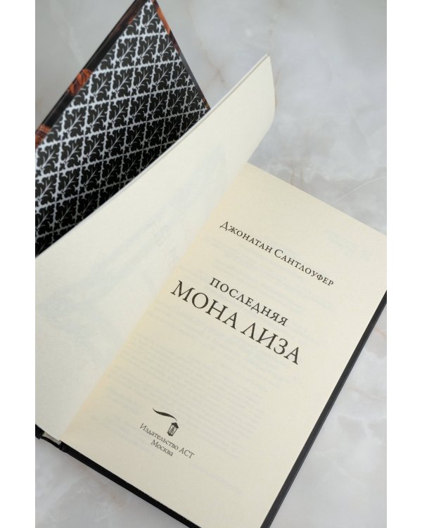 Последняя Мона Лиза