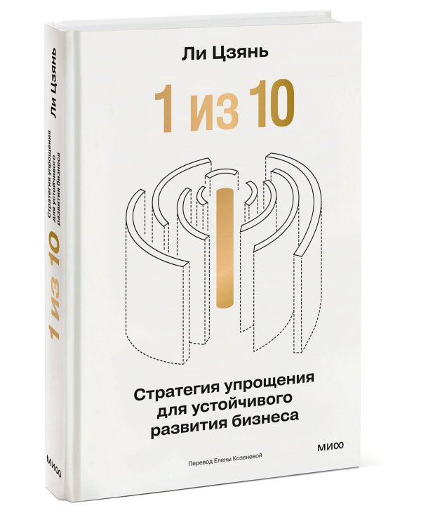 “1 из 10”: стратегия упрощения для устойчивого развития бизнеса