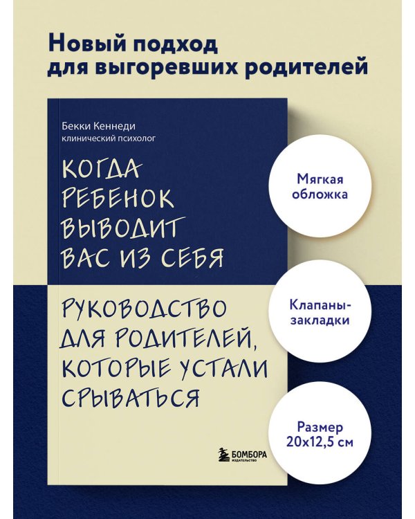 Когда ребенок выводит вас из себя. Руководство для родителей, которые устали срываться