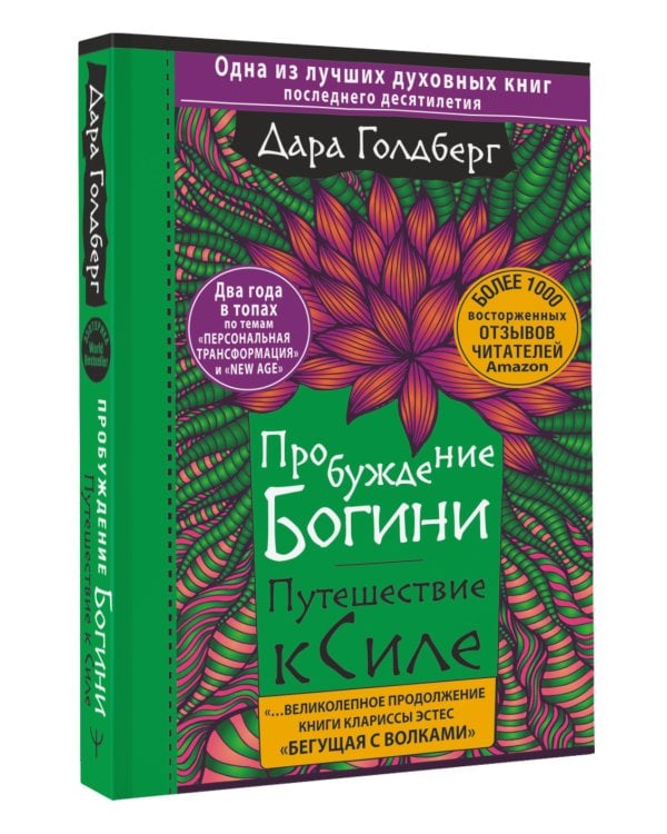 Пробуждение богини. Путешествие к Силе