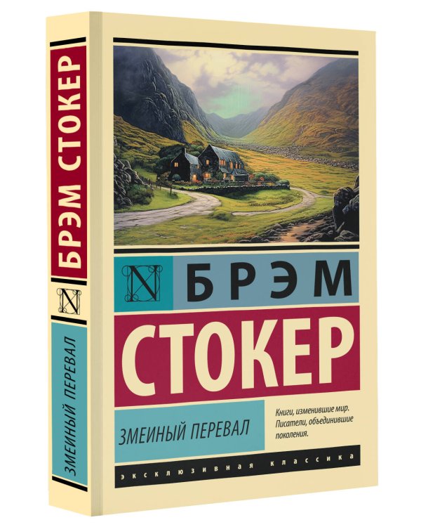 Змеиный перевал