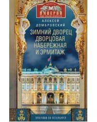 Зимний дворец, Дворцовая набережная и Эрмитаж. Прогулки по Петербургу