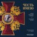 Честь и доблесть русского офицера Честь имею. Главная книга о правилах чести русского офицерства