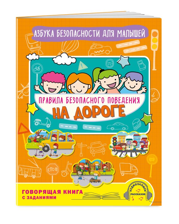Правила безопасного поведения на дороге. Говорящая книга с заданиями