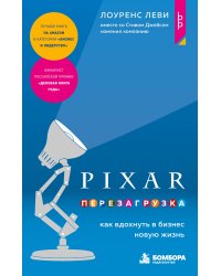 PIXAR. Перезагрузка. Как вдохнуть в бизнес новую жизнь