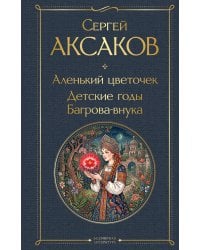 Аленький цветочек. Детские годы Багрова-внука