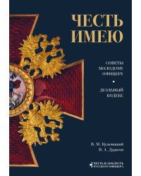 Честь имею. Главная книга о правилах чести русского офицерства