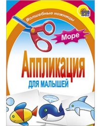 Аппликация/Море