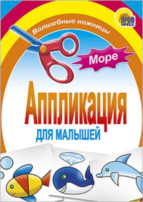 Аппликация/Море
