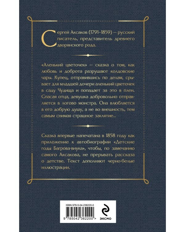 Аленький цветочек. Детские годы Багрова-внука