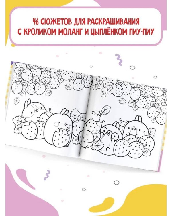 Molang. Самая милая раскраска. Очаровательные друзья