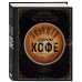 Кофе и чай. Магия напитка Большая книга кофе (Чашка на темном фоне)