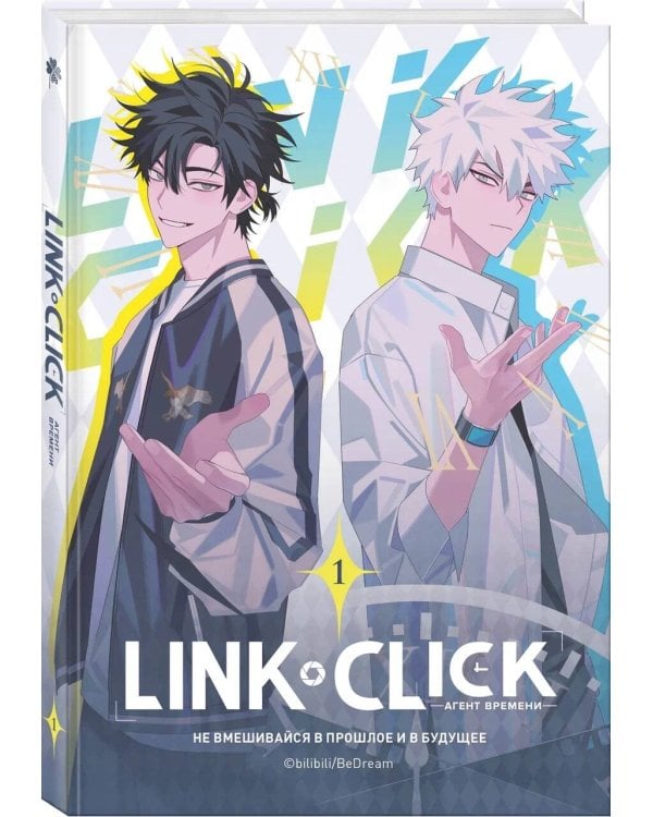 Link Click. Агент времени. Том 1