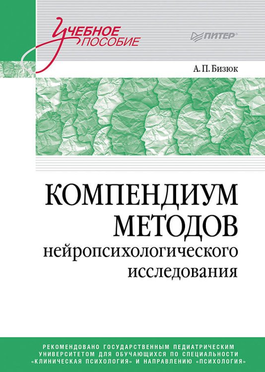 Учебное пособие Компендиум методов нейропсихологического исследования. Учебное пособие для вузов