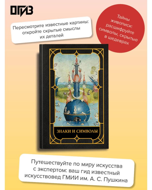 Дополнительное изображение книги «Знаки и символы»