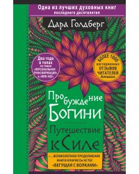 Пробуждение богини. Путешествие к Силе