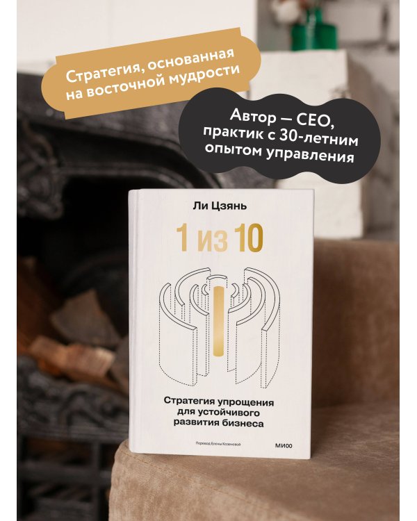 “1 из 10”: стратегия упрощения для устойчивого развития бизнеса