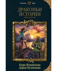Драконьи истории. Книга вторая