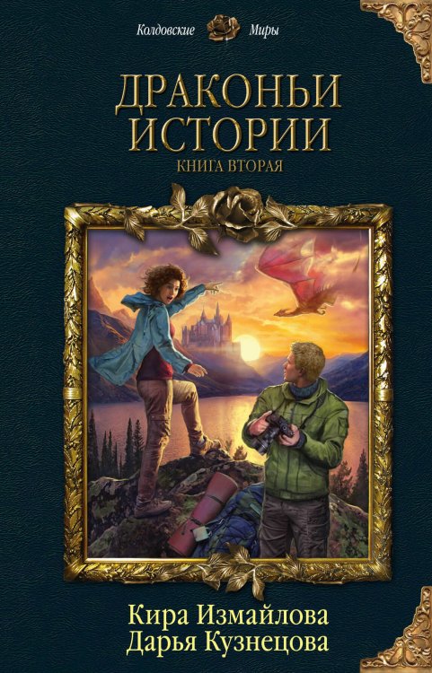 Обложка книги «Драконьи истории. Книга вторая» — Измайлова Кира Алиевна, ISBN 9785041097455