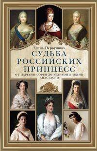 Судьба российских принцесс. От царевны Софьи до великой княжны Анастасии