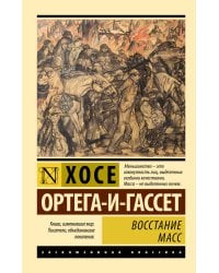 Восстание масс (с предисловием)