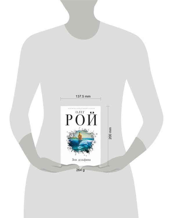 Зов дельфина